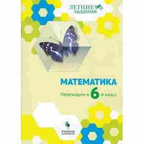 Книга Математика Переходим в 6-й кл. Седова Е.А., б-2698, Баград.рф